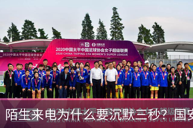 陌生来电为什么要沉默三秒？国安部给出答案，让人脊背发凉，你知道吗？