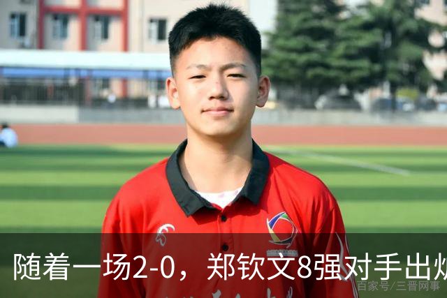 随着一场2-0，郑钦文8强对手出炉！中网争冠三重利好，拦路虎曝光